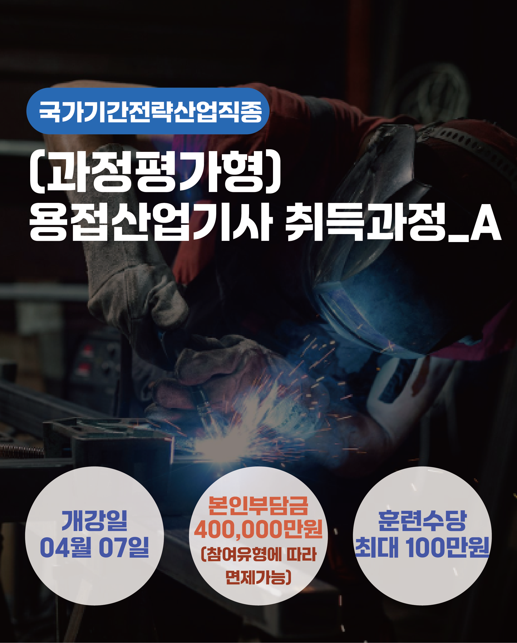 04.07_(과정평가형)용접산업기사 취득과정_A
