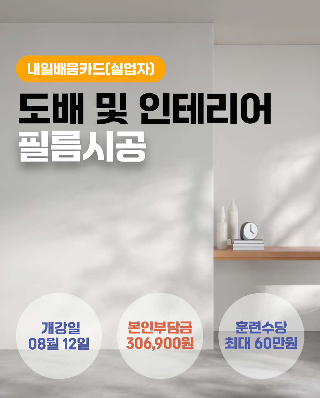 도배 및 인테리어필름시공_계좌제