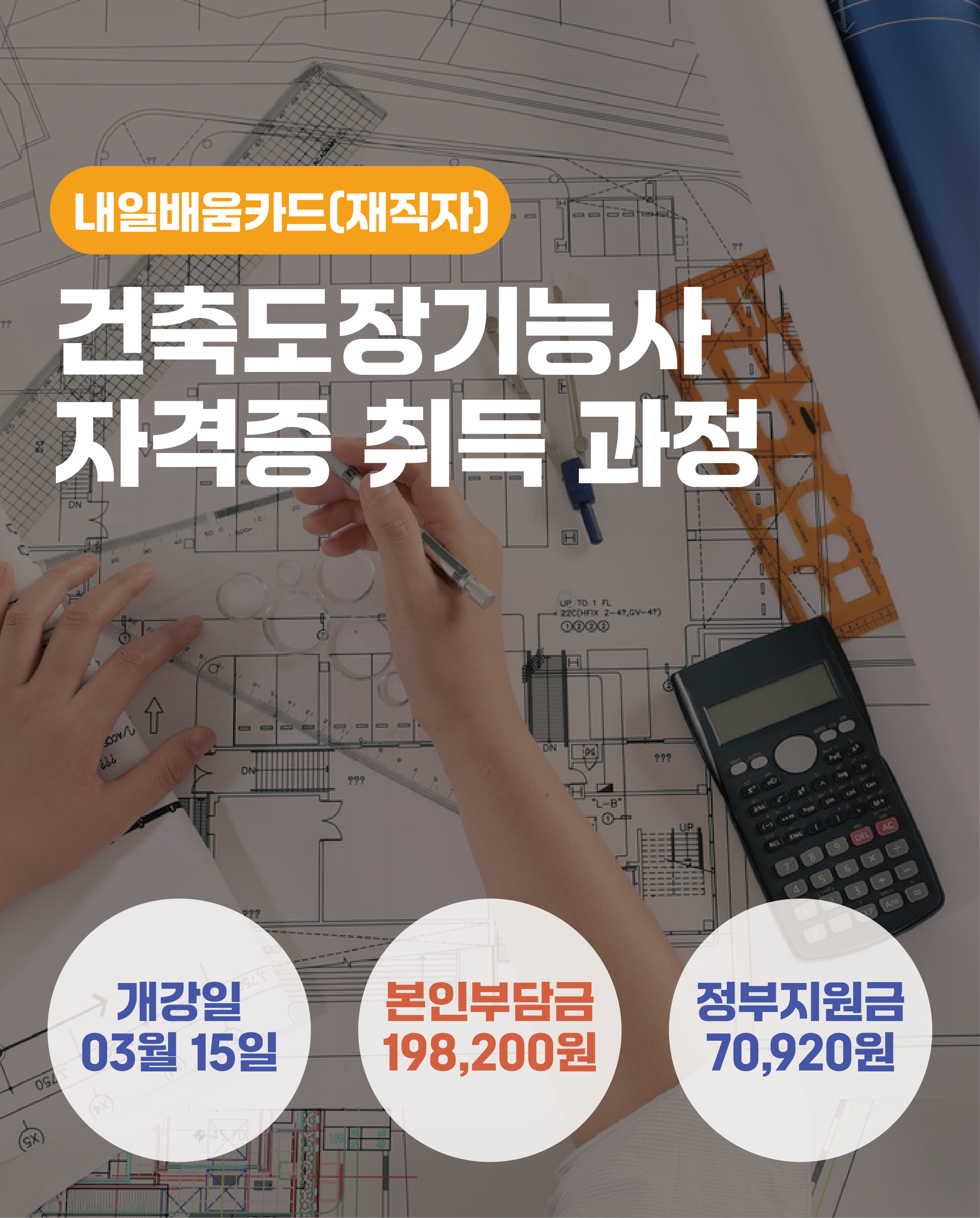 03.15_건축도장기능사 자격증 취득 과정