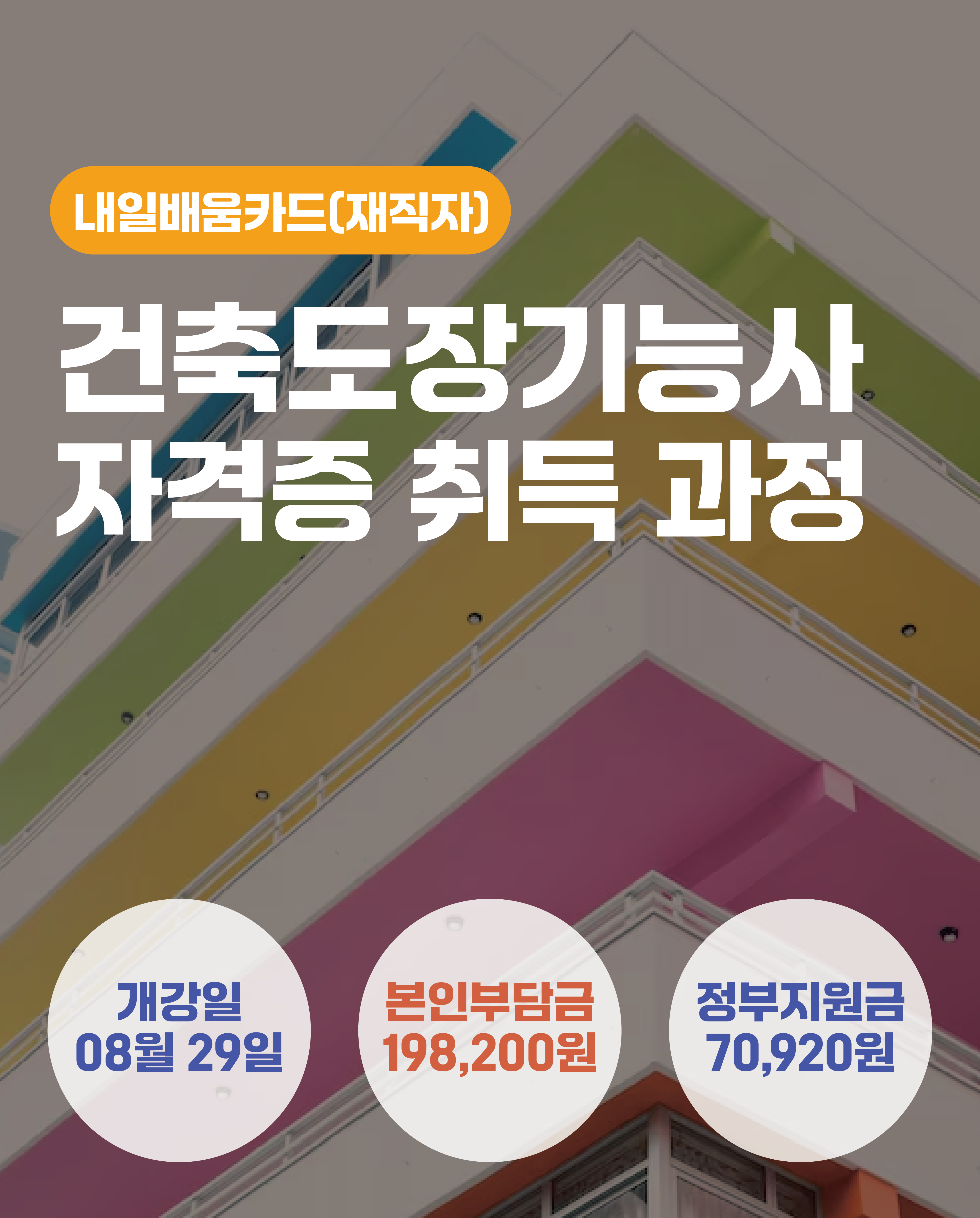 08.29_건축도장기능사 자격증 취득 과정 (토,일)