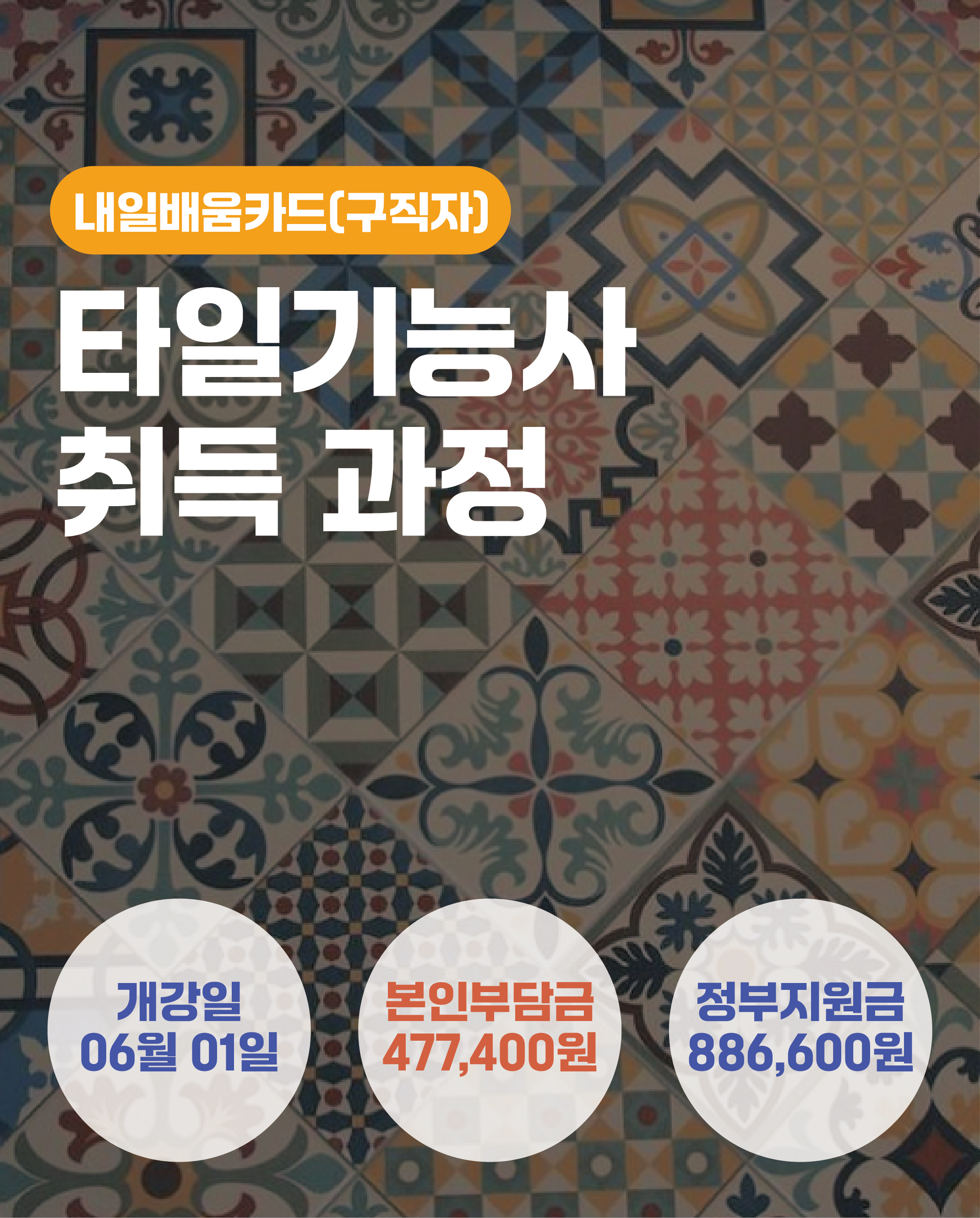 06.01_타일기능사 취득 과정