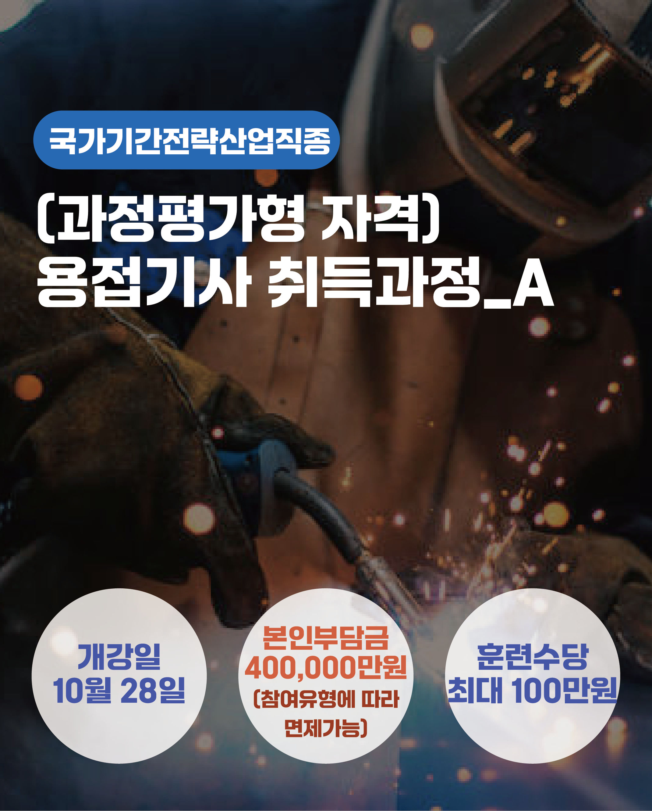 10.28_(과정평가형 자격) 용접기사 취득과정_A