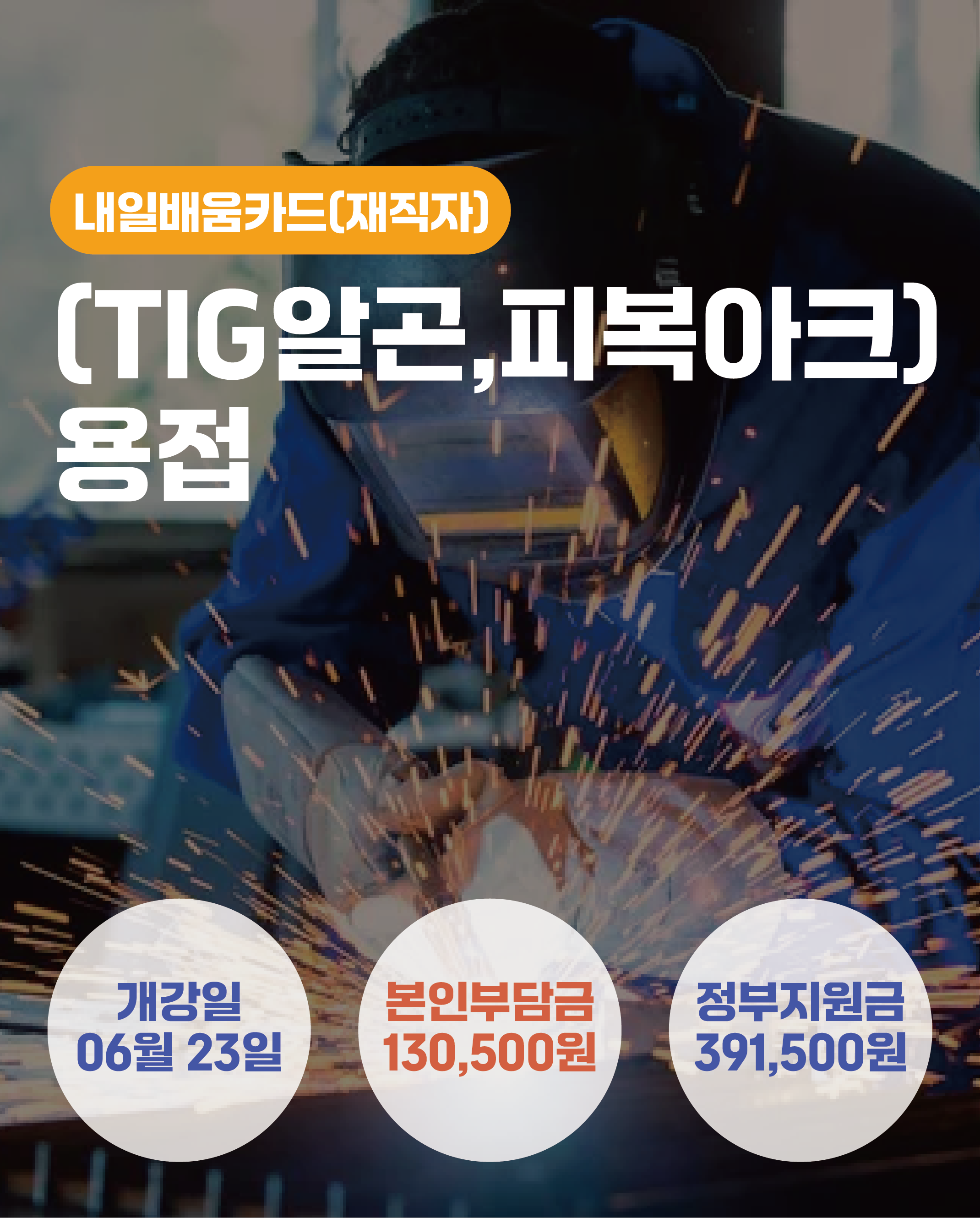 06.23_[TIG알곤,피복아크]용접
