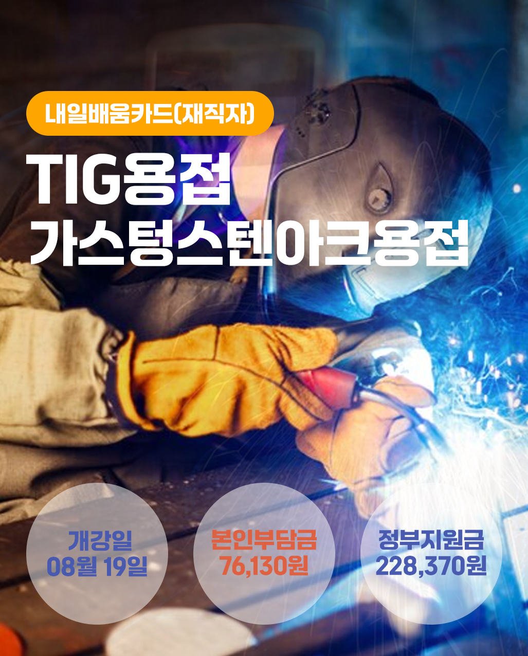 TIG용접_재직자