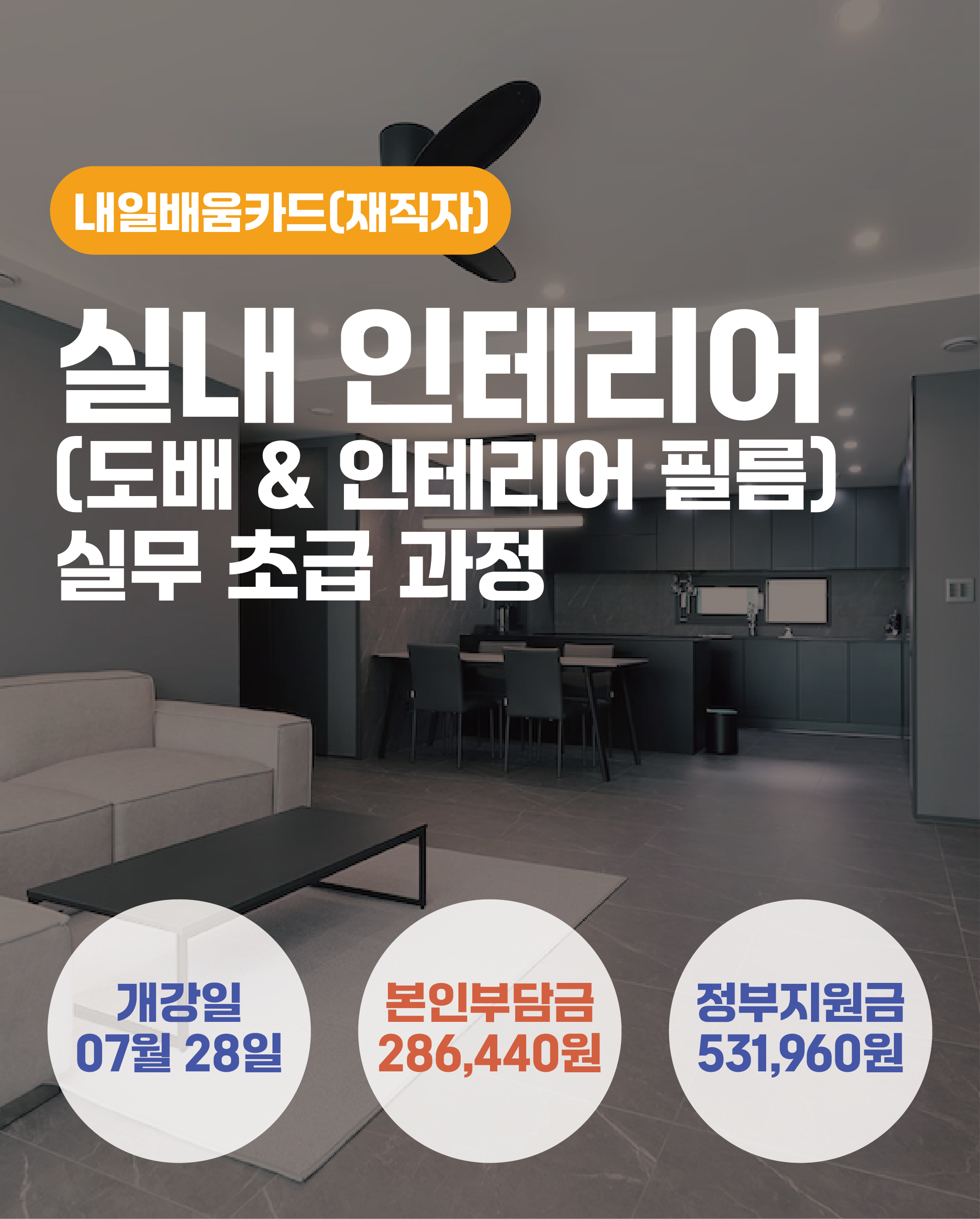 07.28_실내 인테리어 시공(도배 & 인테리어 필름) 실무 초급 과정