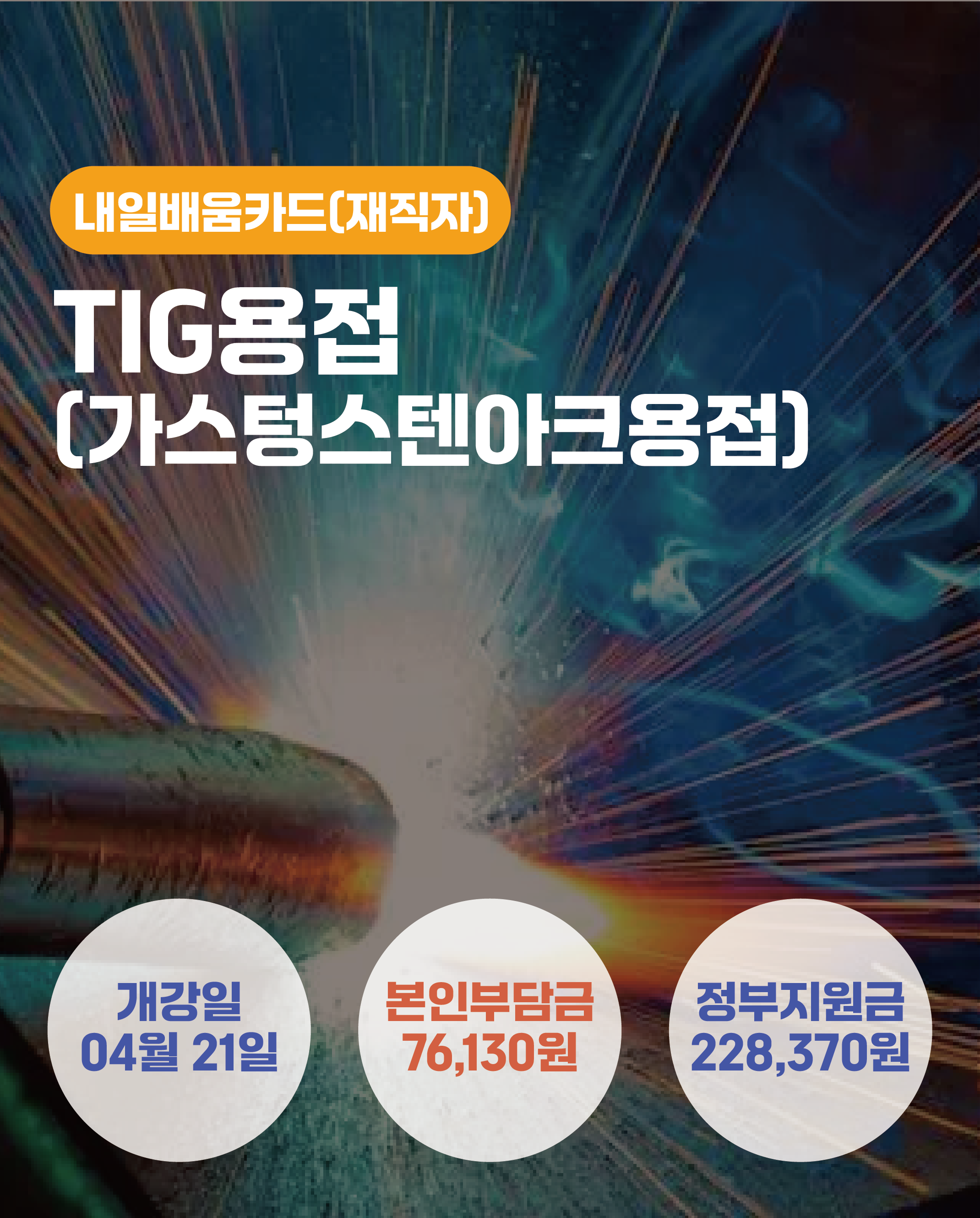 04.21_TIG용접(가스텅스텐아크용접)