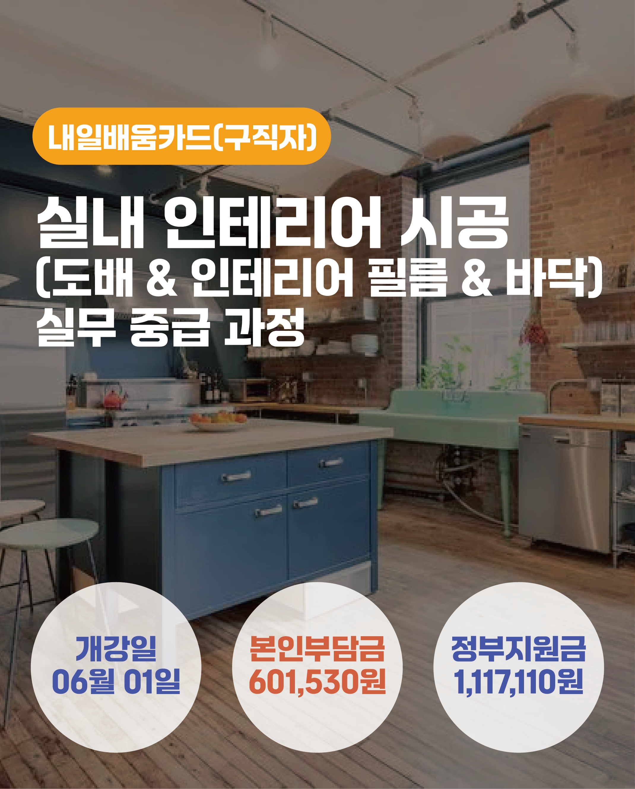 06.01_실내 인테리어 시공(도배 & 인테리어 필름 & 바닥) 실무 중급 과정
