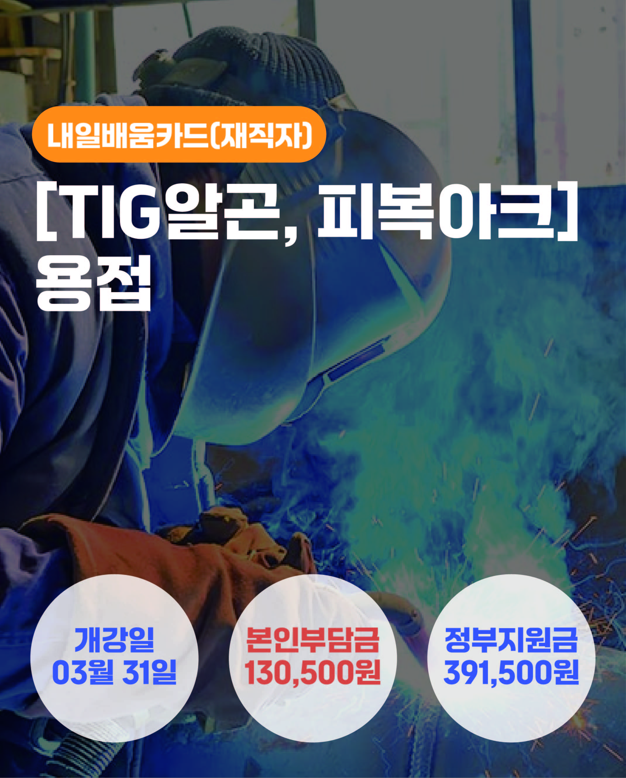 03.31_(TIG알곤,피복아크)용접