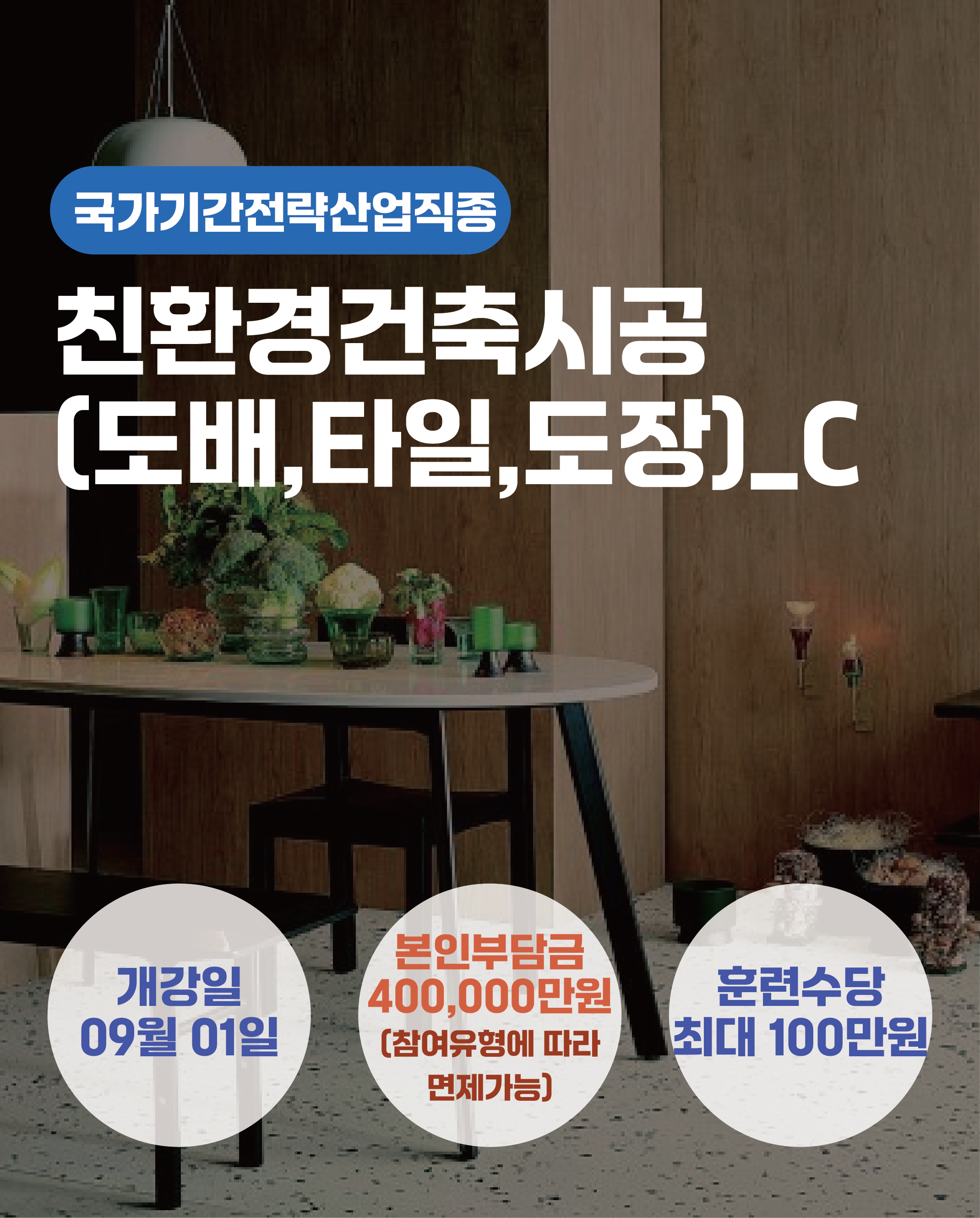 09.01_친환경건축시공(타일,도배,도장)_C