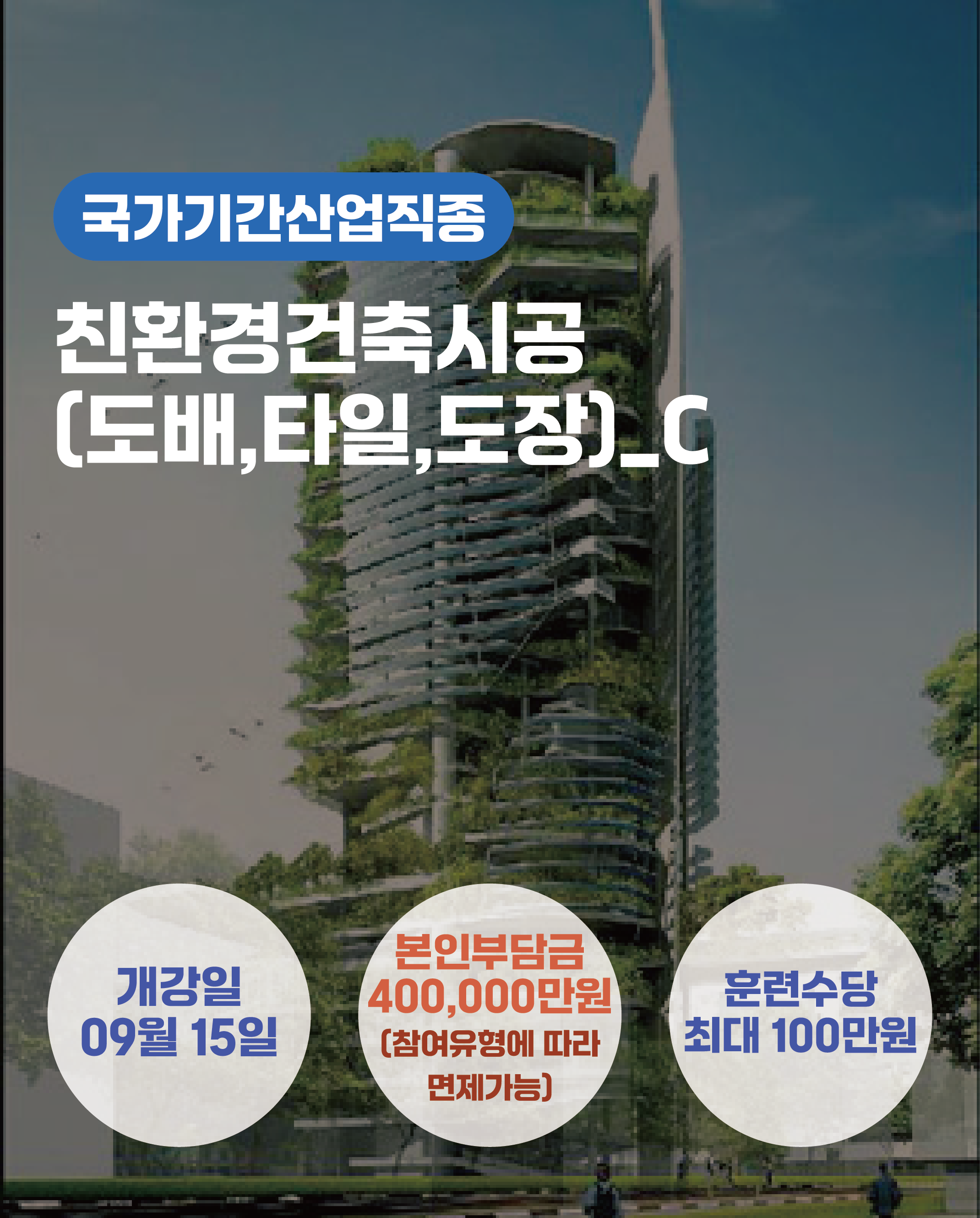 09.15_친환경건축시공(타일,도배,도장)_C