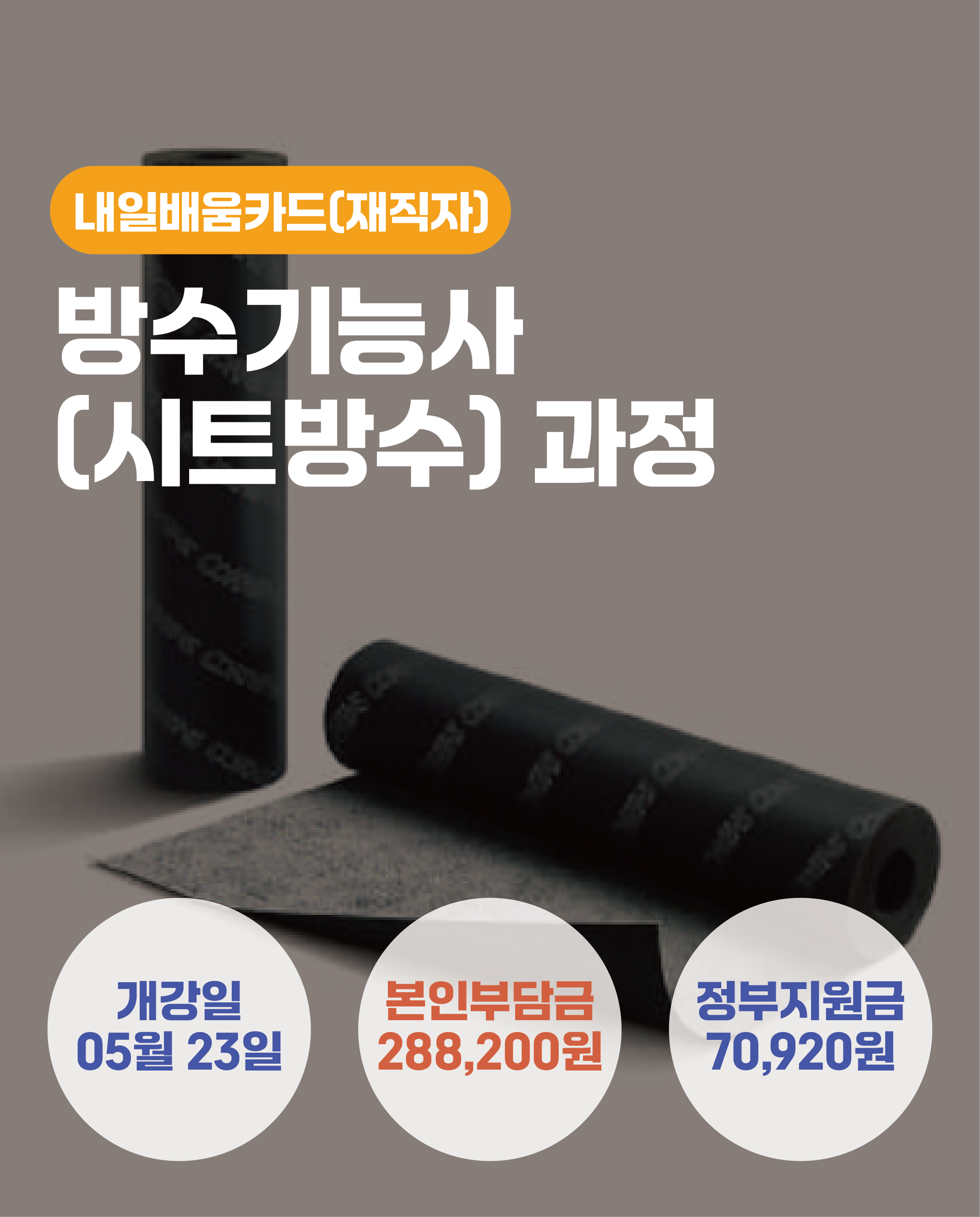 05.23_방수기능사(시트방수)취득과정