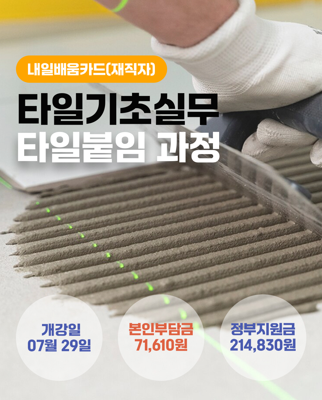 타일기초실무_재직자