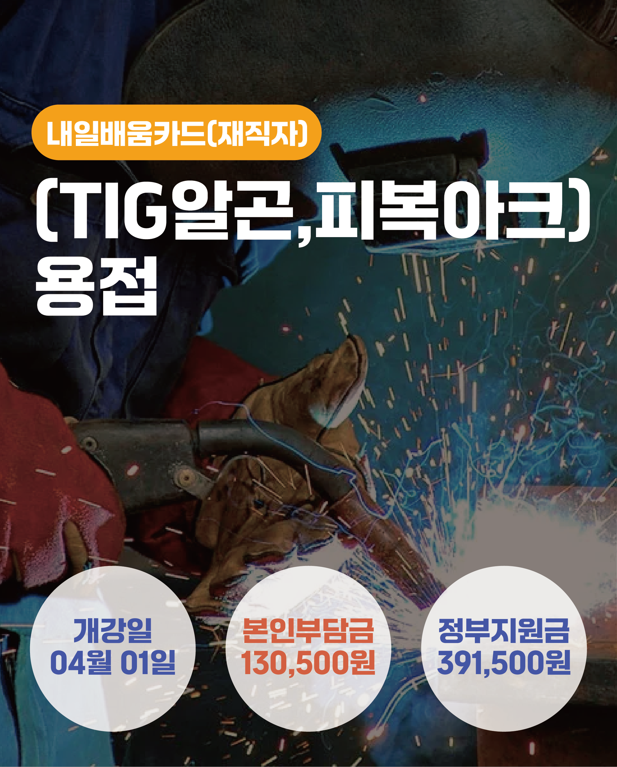 04.01_[TIG알곤,피복아크]용접