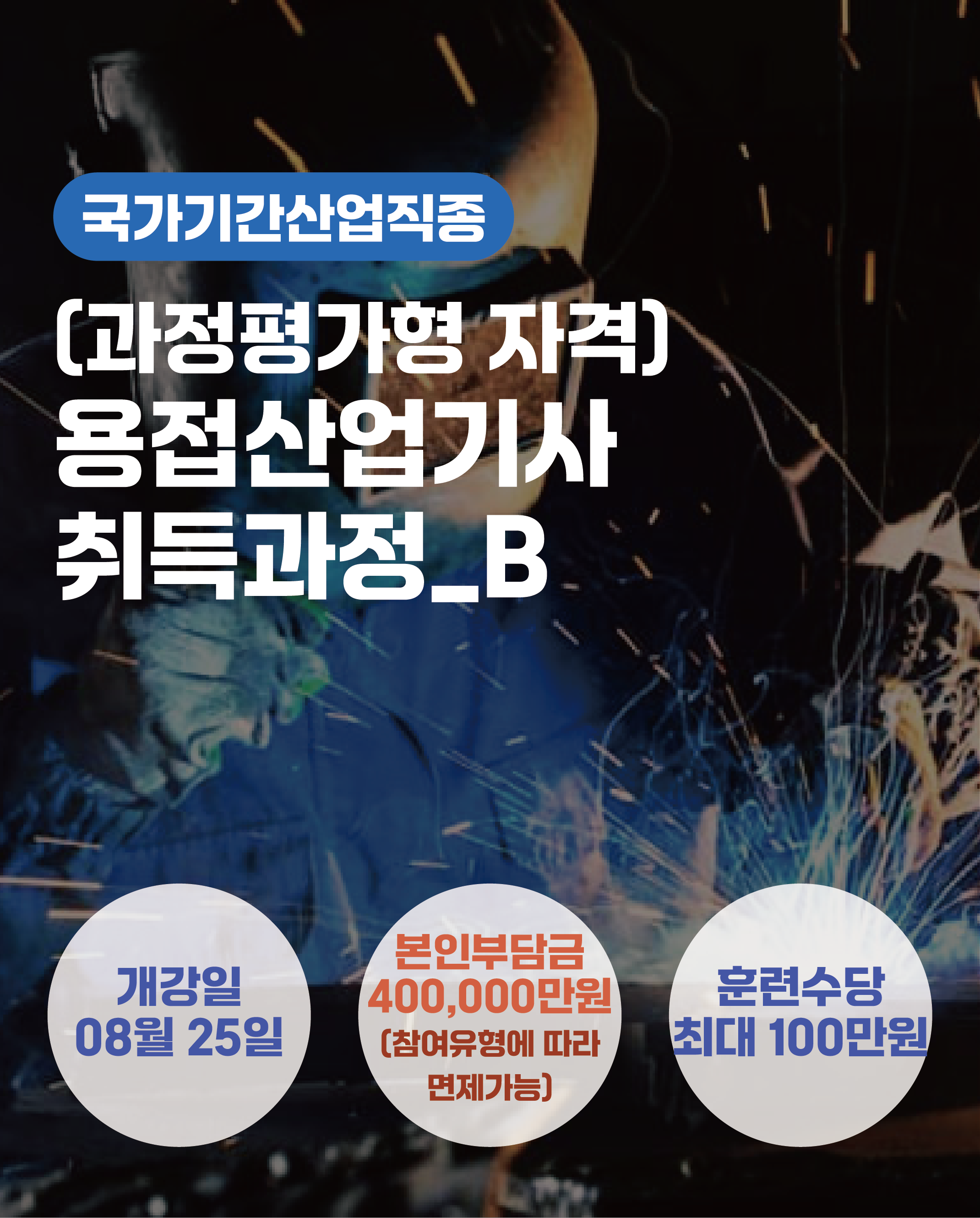 08.25_(과정평가형 자격)용접산업기사 취득과정_B