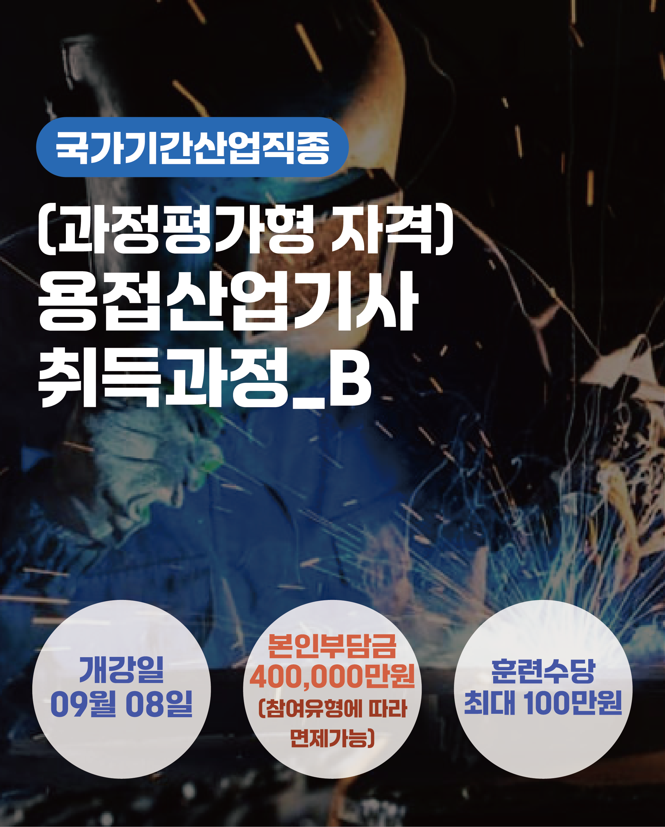 09.08_(과정평가형 자격)용접산업기사 취득과정_B
