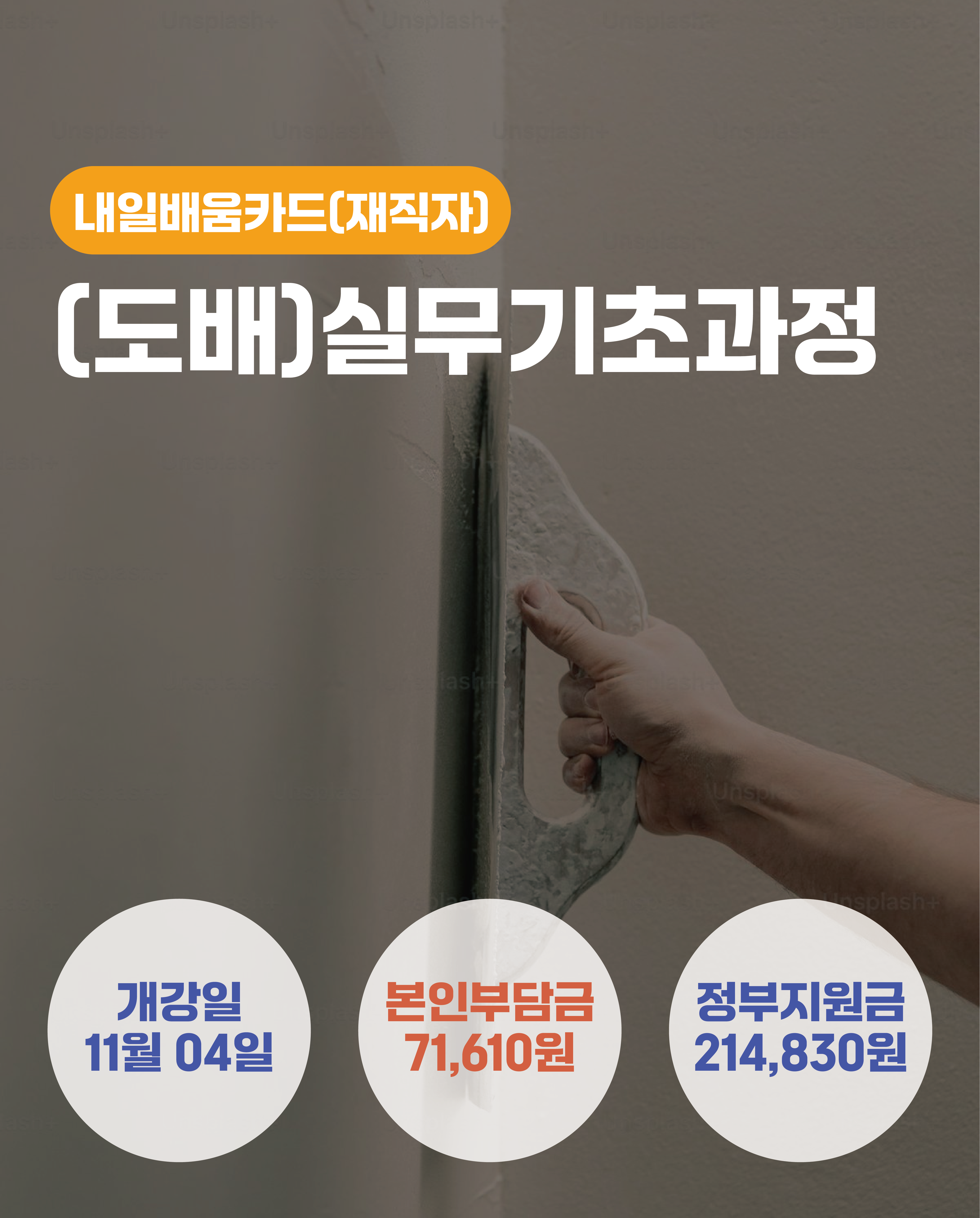 11.04_(도배)실무기초과정