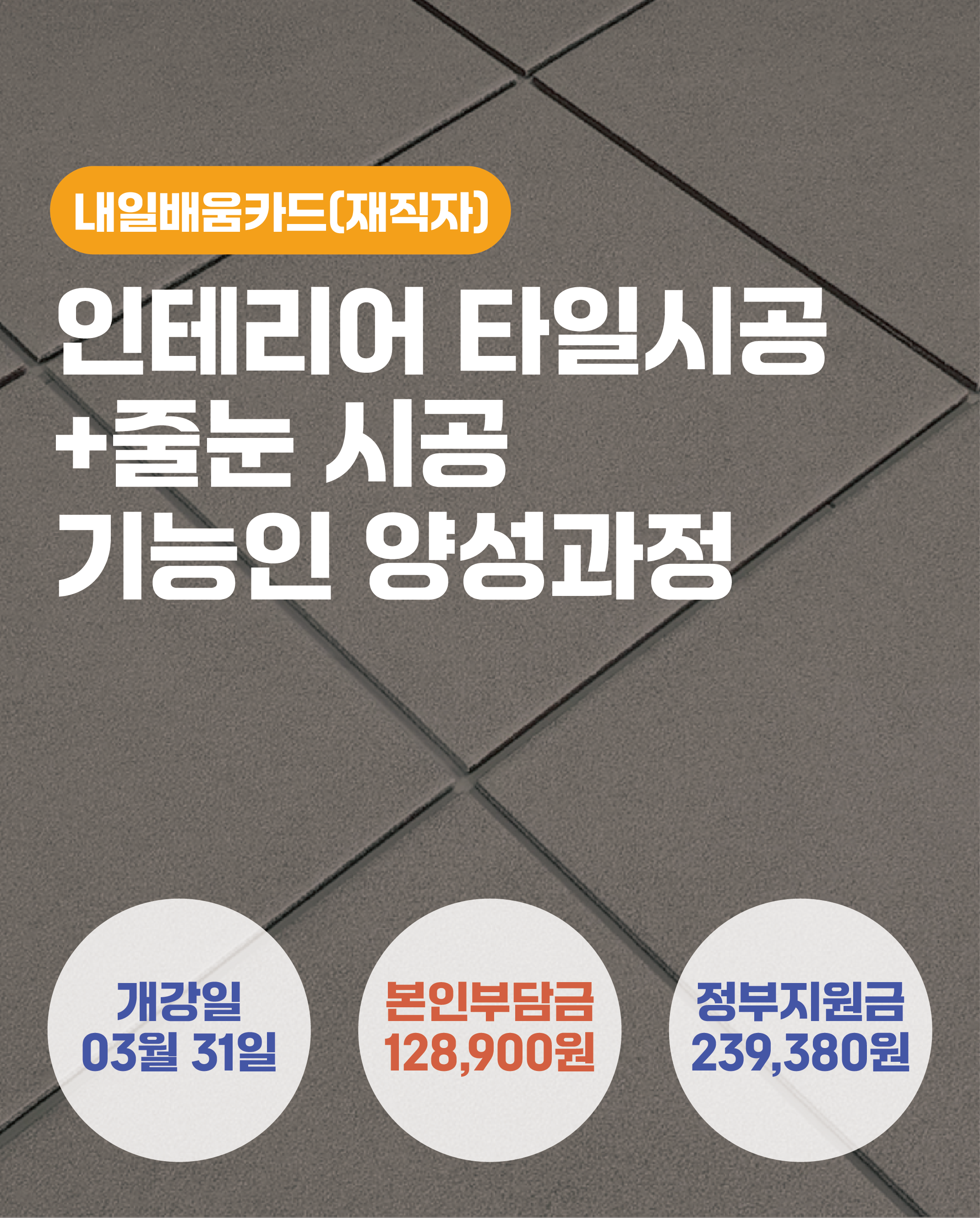 03.31_인테리어 타일시공+줄눈시공 기능인 양성과정