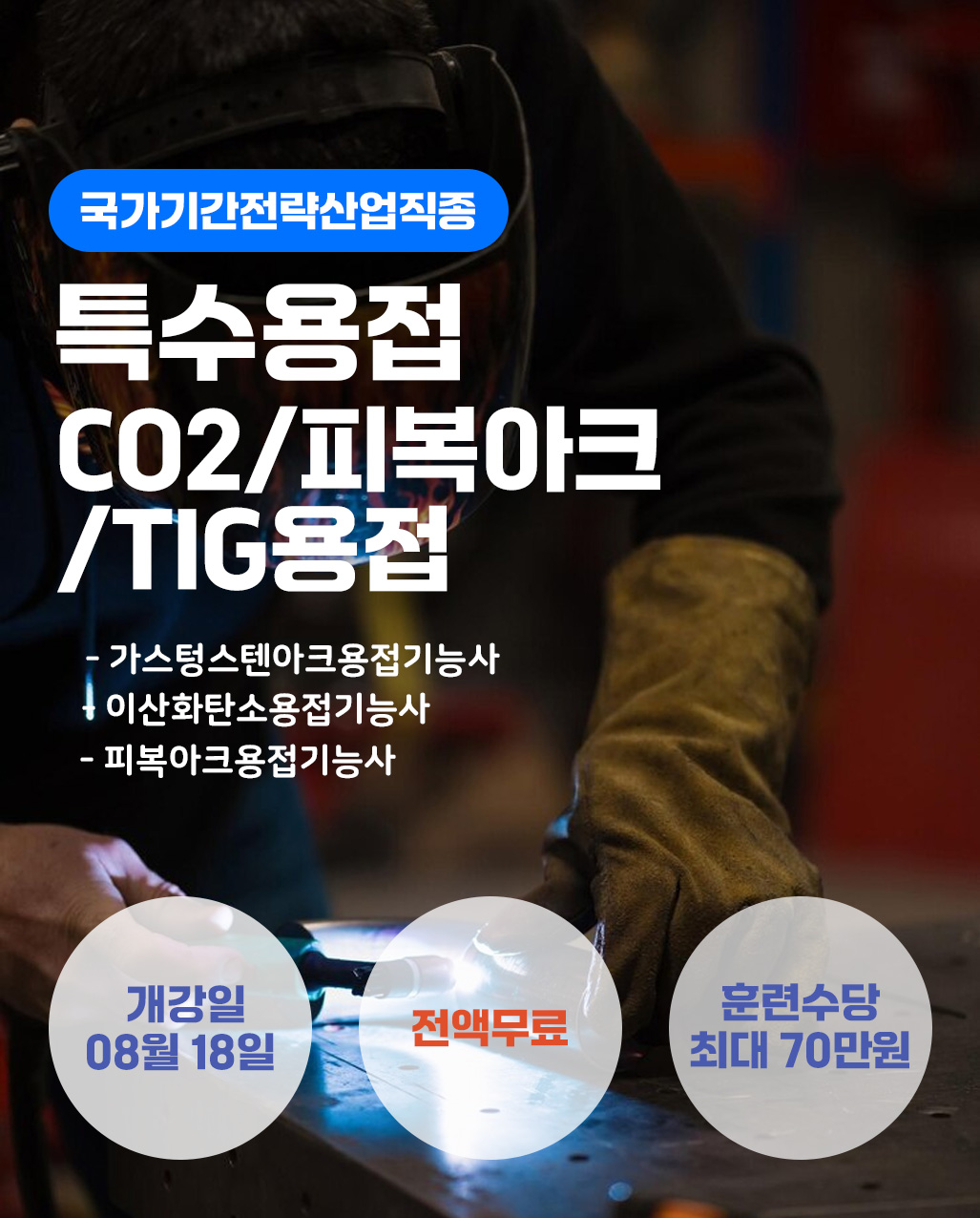 특수용접(CO2,TIG,피복아크)_국가기간