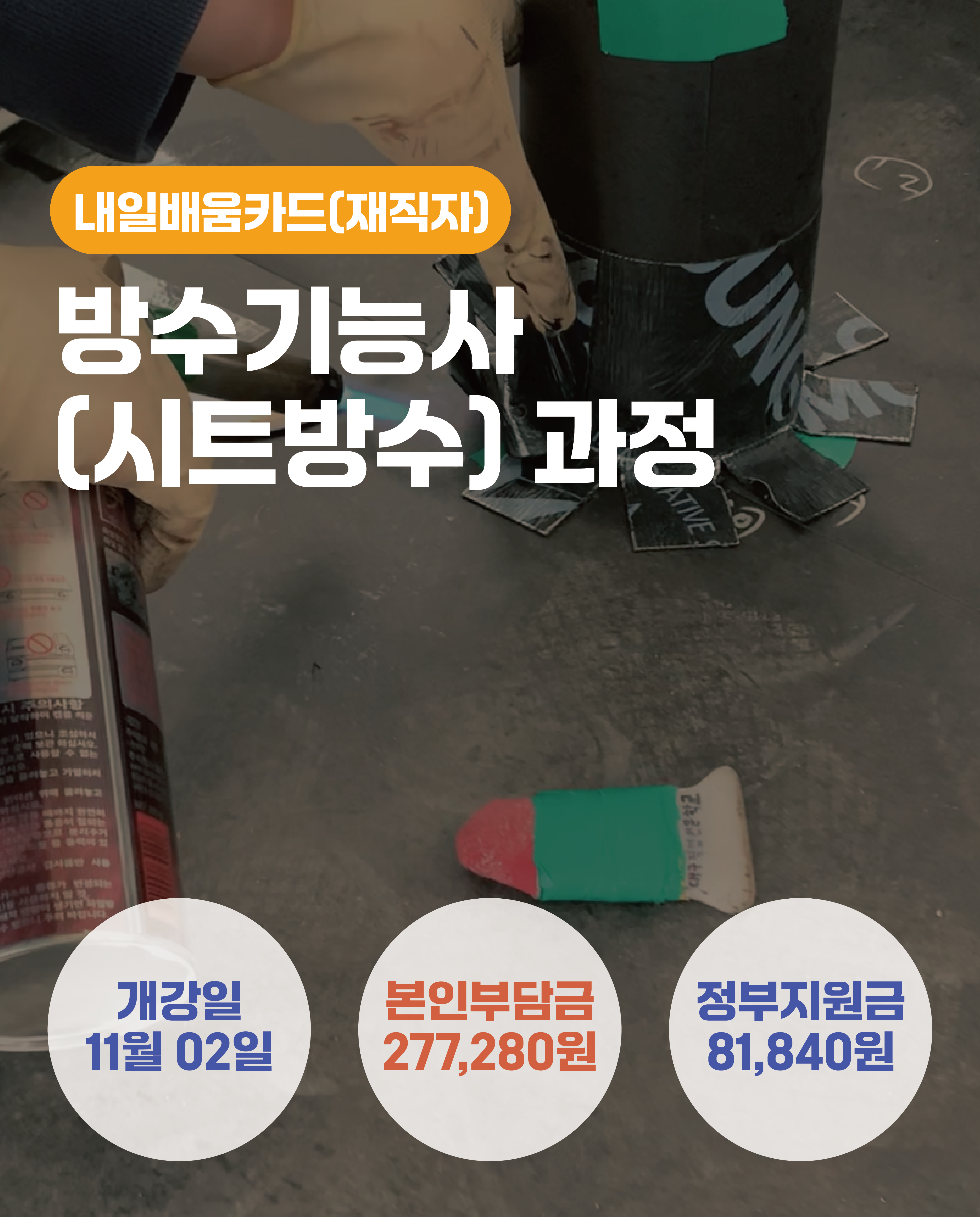 11.02_방수기능사(시트방수)과정