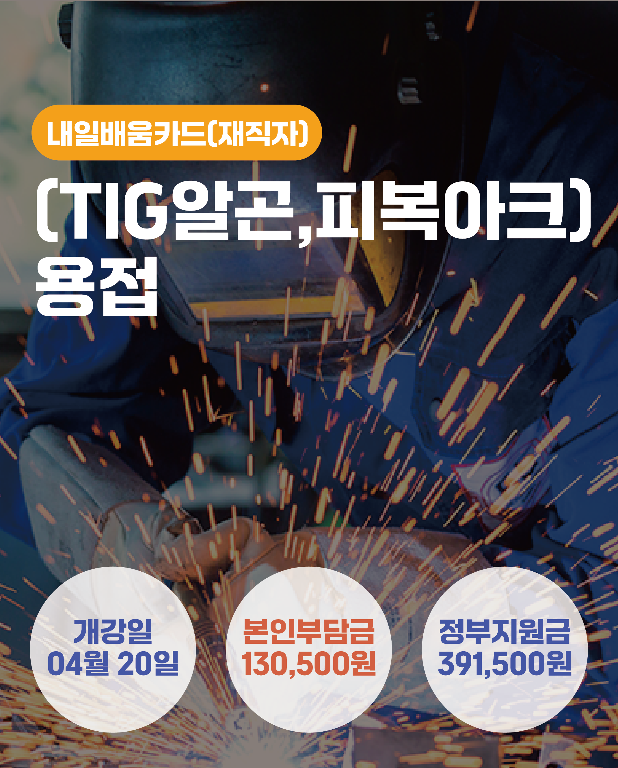 04.20_[TIG알곤, 피복아크]용접