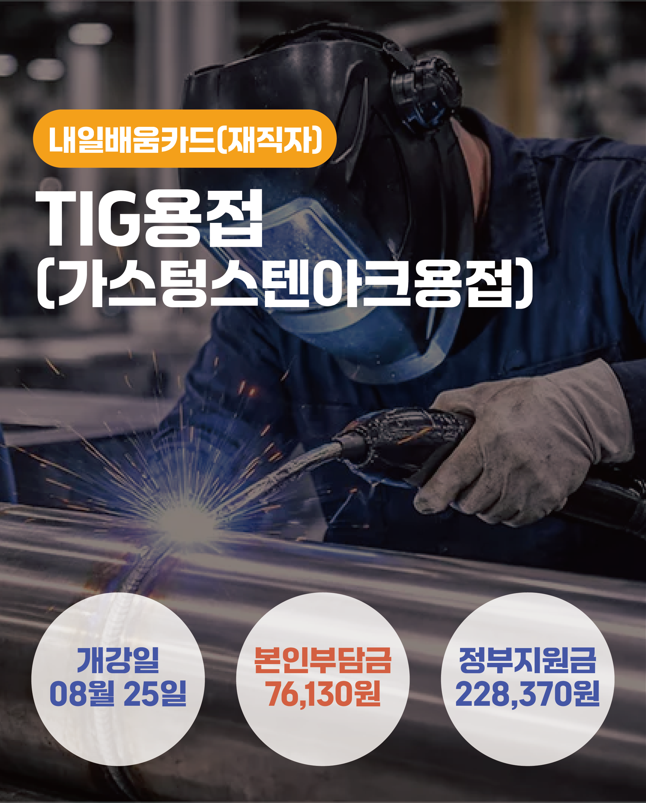08.25_TIG용접(가스텅스텐아크용접)