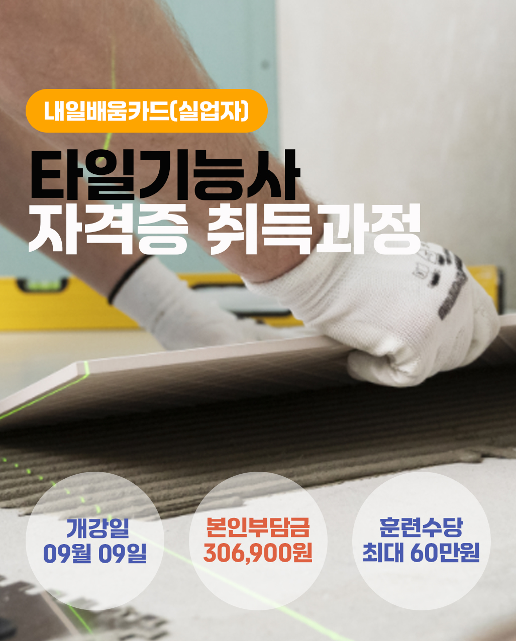 0909_타일기능사_계좌제