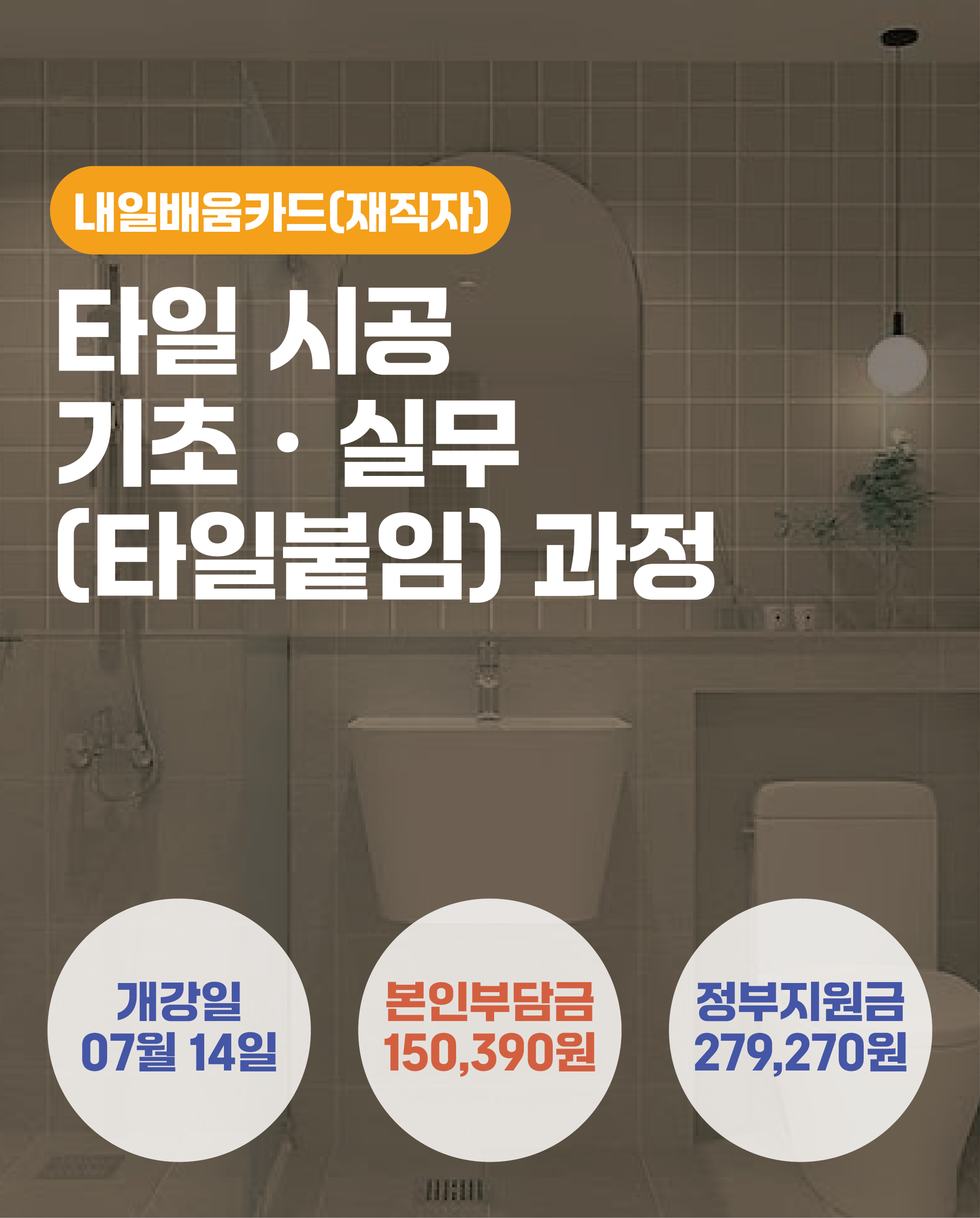 07.14_타일 시공 기초ㆍ실무(타일붙임) 과정