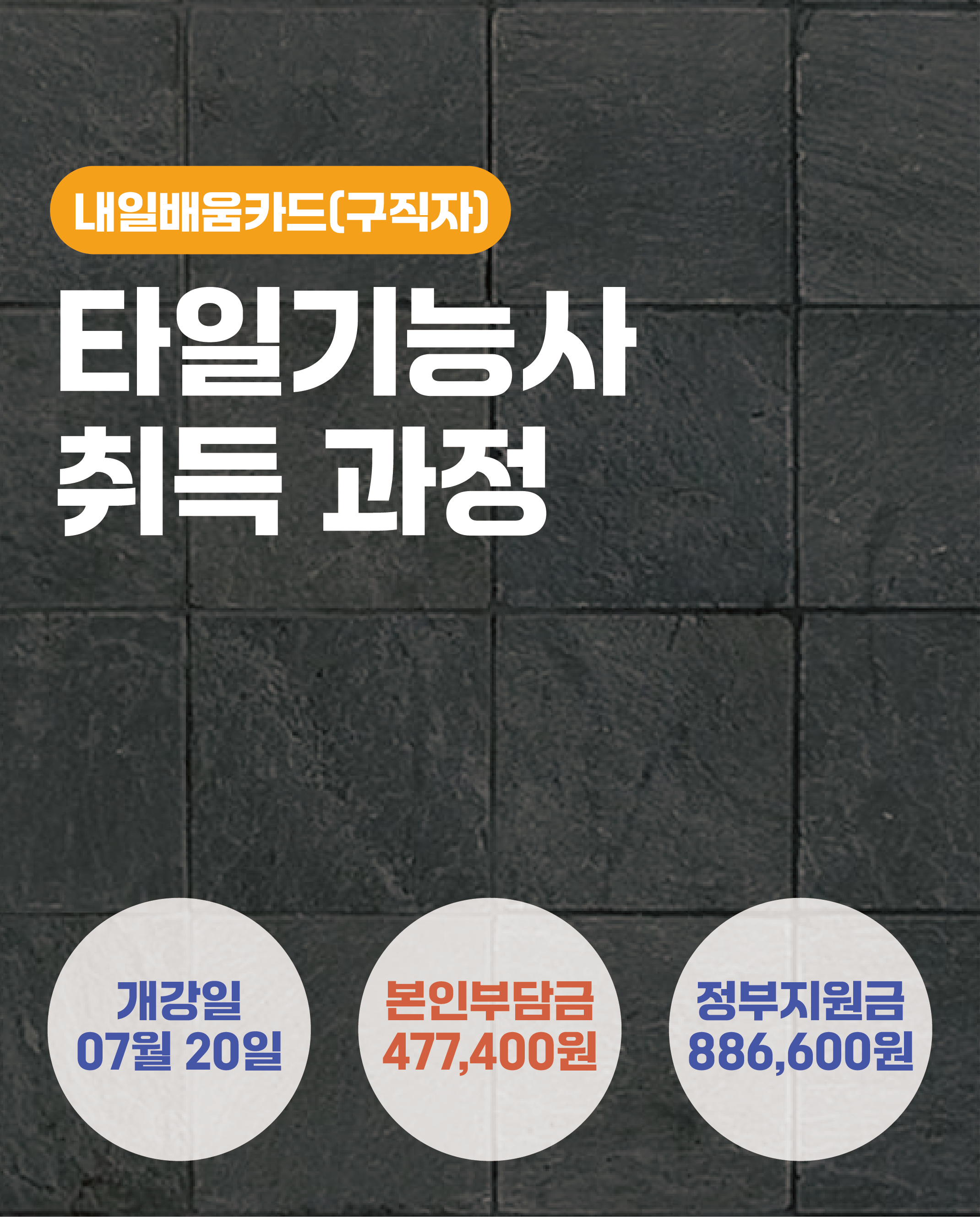 07.20_타일기능사 취득 과정