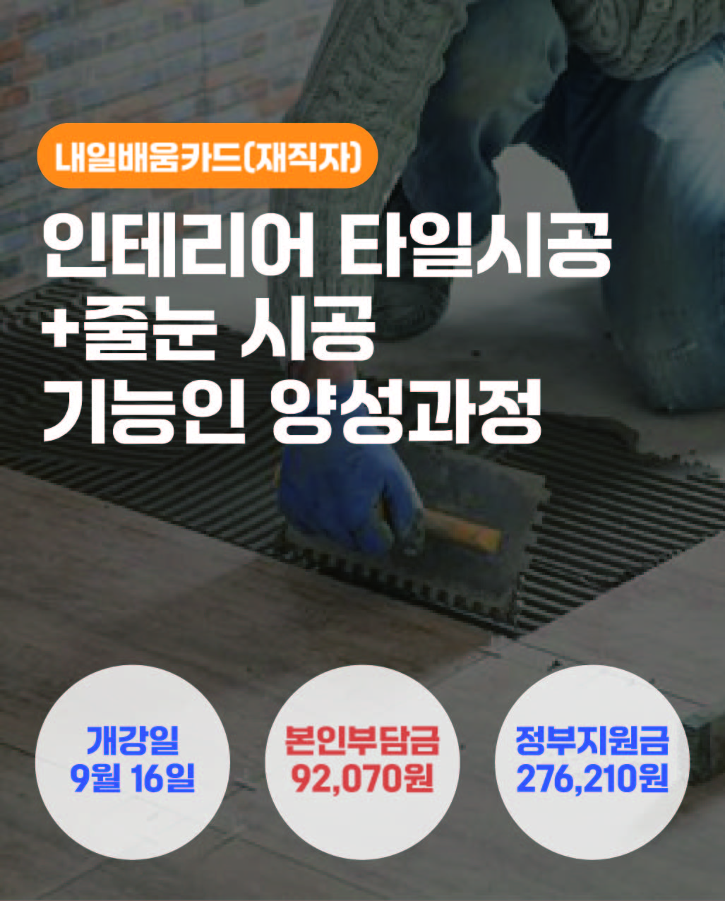 09.16_인테리어 타일시공 + 줄눈 시공 기능인 양성과정_재직자