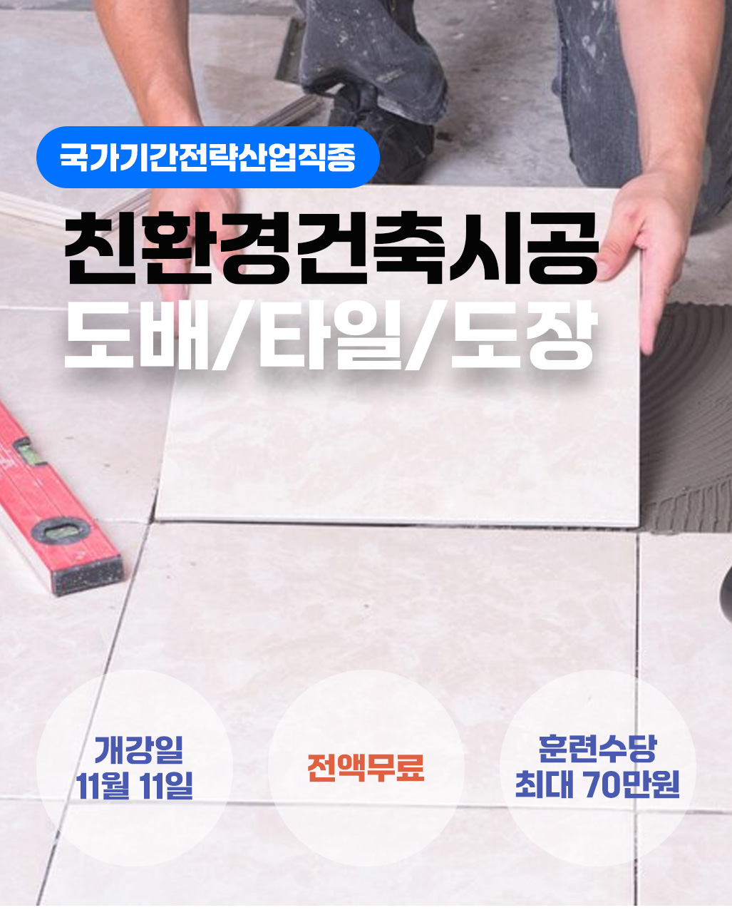 1111_친환경건축시공_국가기간
