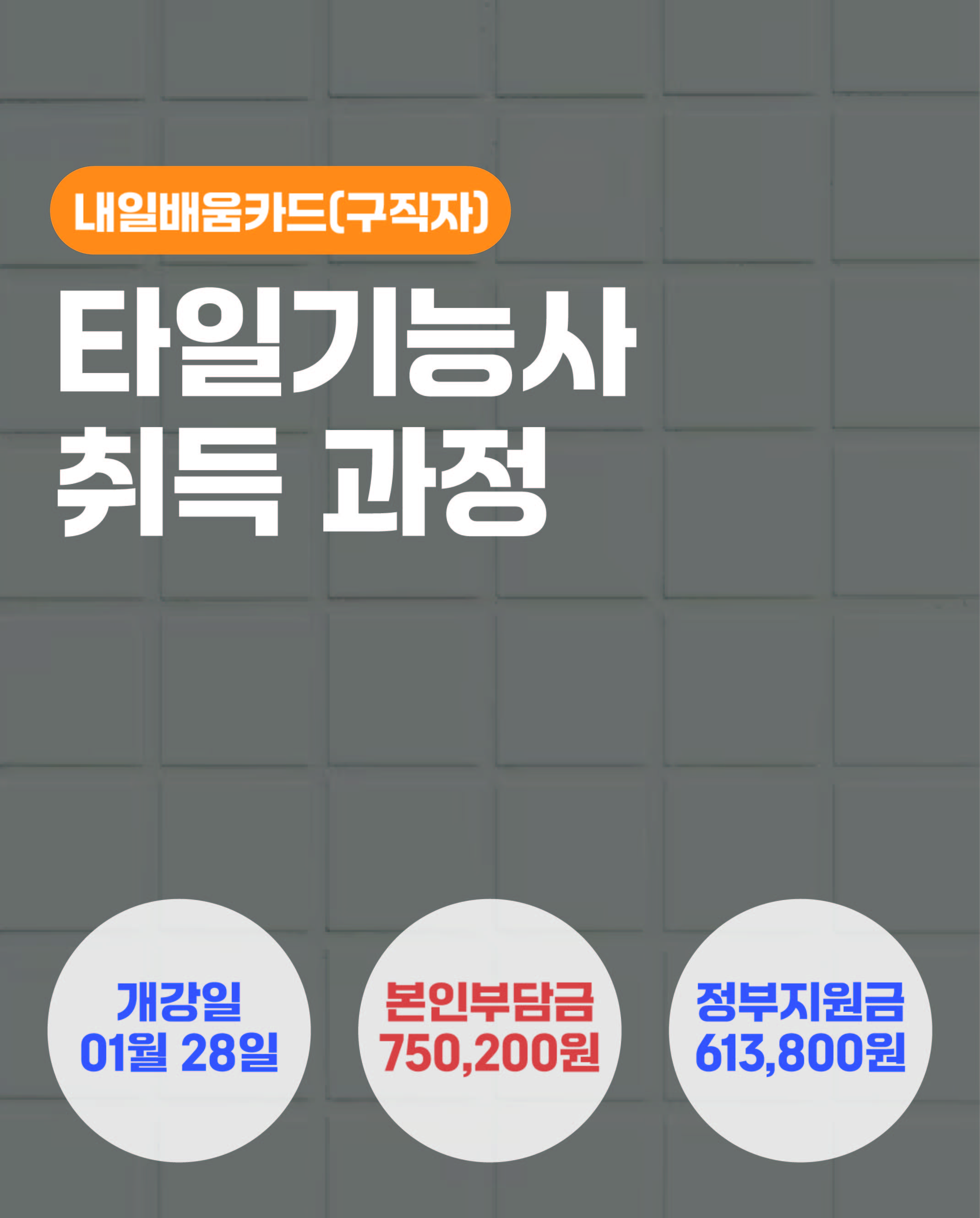 01.28_타일기능사취득과정