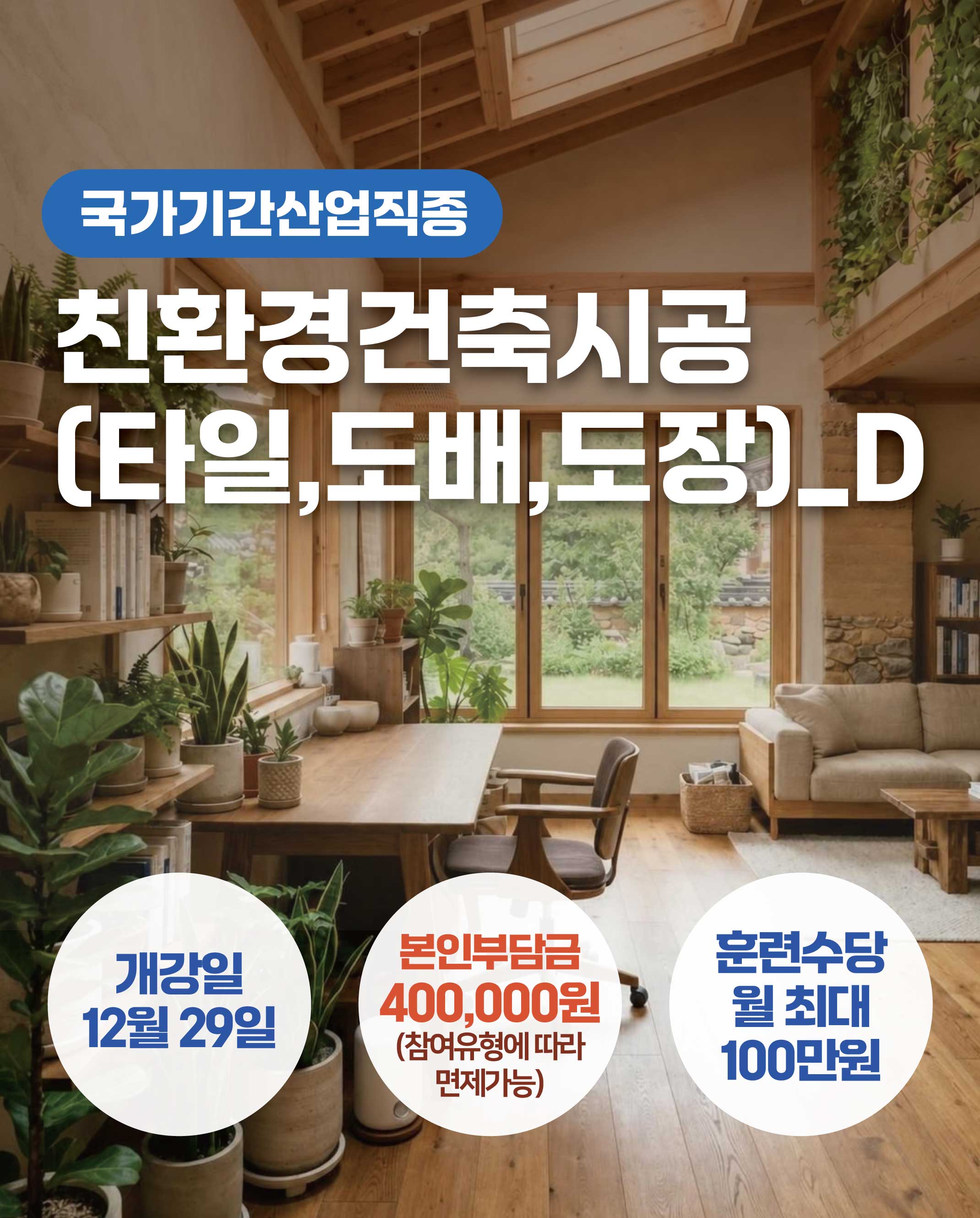 10.06_친환경건축시공_D