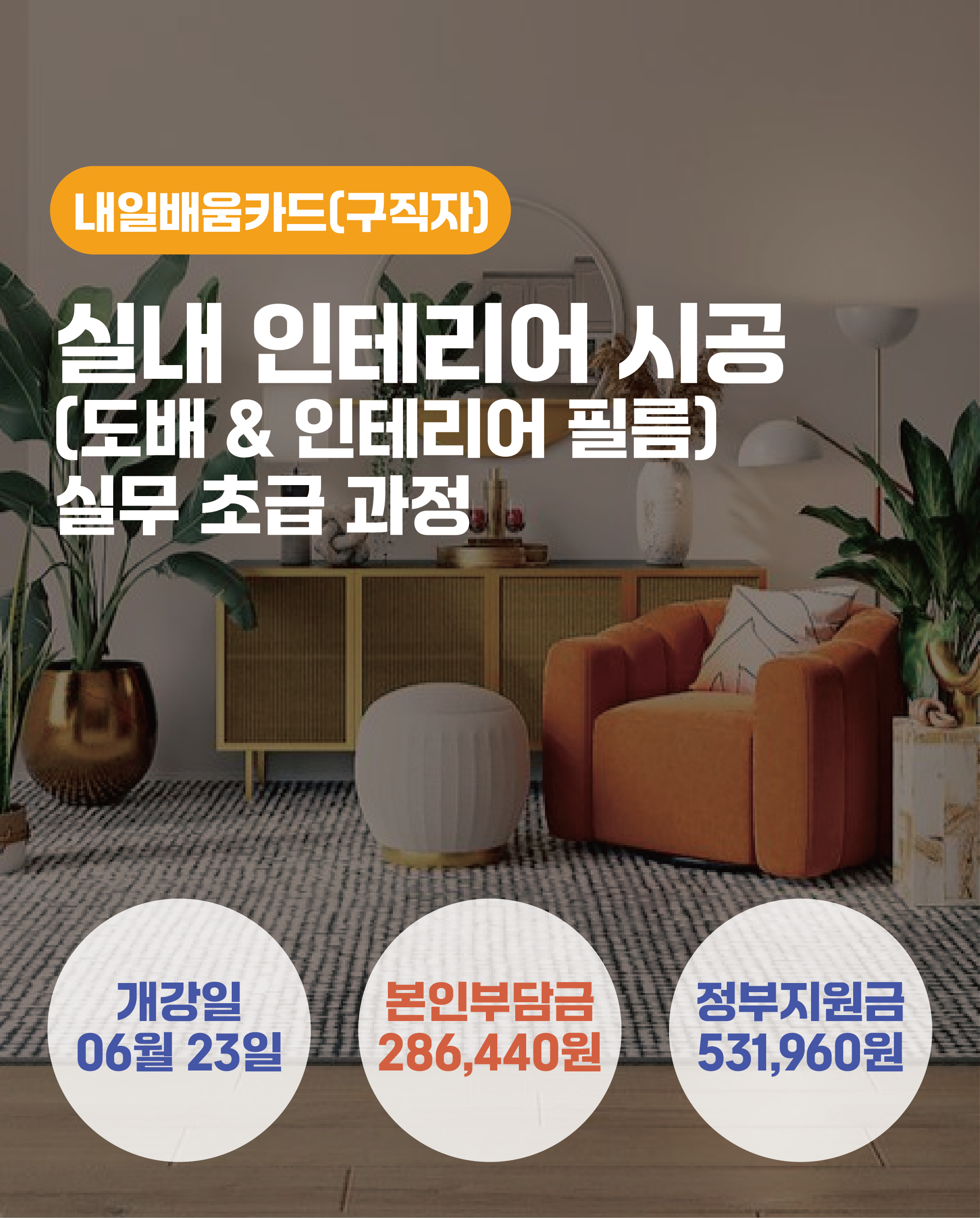 06.23_실내 인테리어 시공(도배 & 인테리어 필름) 실무 초급 과정