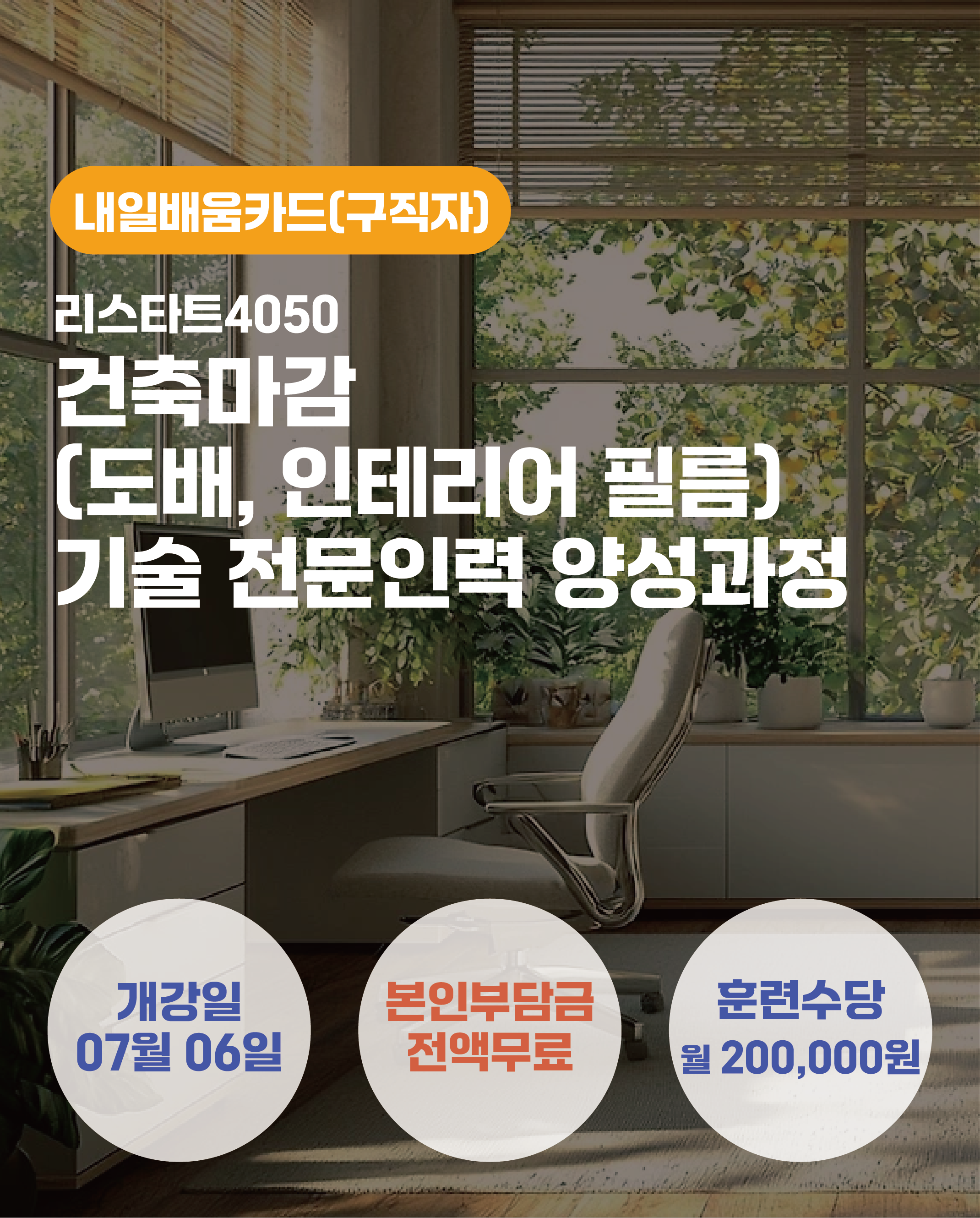 07.06_(리스타트4050)건축마감(도배, 인테리어 필름) 기술 전문인력 양성과정